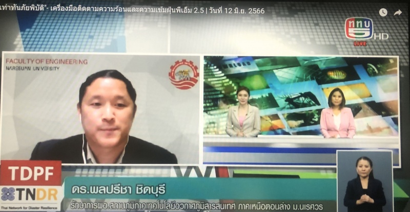 เท่าทันภัยพิบัติ : เครื่องมือติดตามความร้อนและความเข็มฝุ่น PM2.5